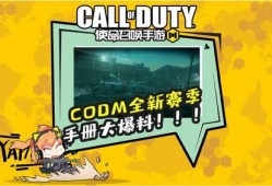 codm手册最新爆料,揭秘全新版本特色与玩法升级